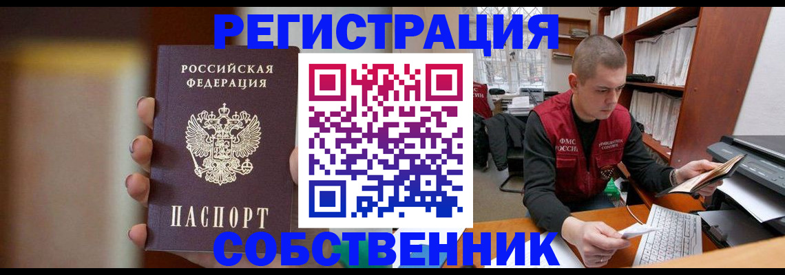 временная регистрация собственник в Салавате